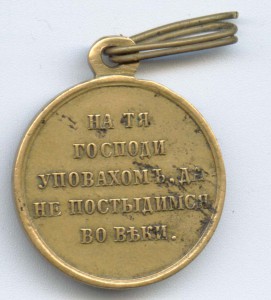 медаль "В память войны 1853-1856"  светлая бронза