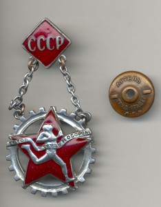 Знак комплекса ГТО 1-й ступени. Подвесной.