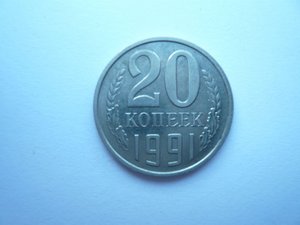 20 копеек 1991г. без буквы