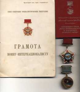 Комплект на воина-интернационалиста.