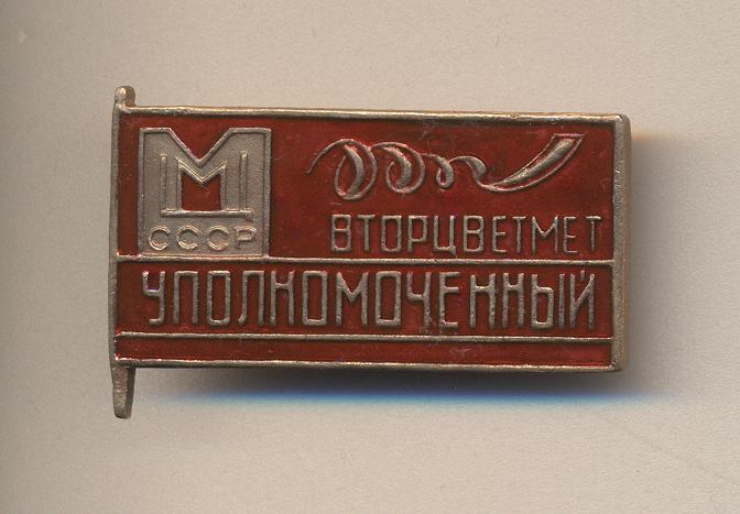 УПОЛНОМОЧЕННЫЙ ВОТОРЦВЕТМЕТ МЦМ СССР