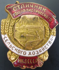 Отл. местной пр-ти РСФСР(с доком)+Отл Сельск. хоз-ваНКЗ СССР