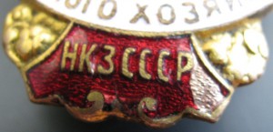 Отл. местной пр-ти РСФСР(с доком)+Отл Сельск. хоз-ваНКЗ СССР