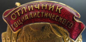 Отл. местной пр-ти РСФСР(с доком)+Отл Сельск. хоз-ваНКЗ СССР
