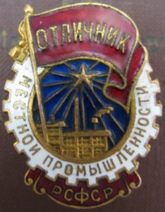 Отл. местной пр-ти РСФСР(с доком)+Отл Сельск. хоз-ваНКЗ СССР