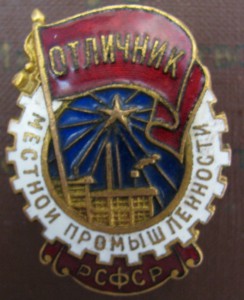 Отл. местной пр-ти РСФСР(с доком)+Отл Сельск. хоз-ваНКЗ СССР