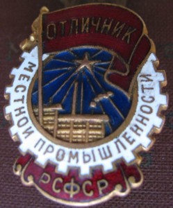 Отл. местной пр-ти РСФСР(с доком)+Отл Сельск. хоз-ваНКЗ СССР
