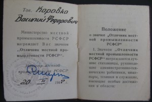 Отл. местной пр-ти РСФСР(с доком)+Отл Сельск. хоз-ваНКЗ СССР
