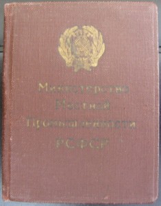 Отл. местной пр-ти РСФСР(с доком)+Отл Сельск. хоз-ваНКЗ СССР