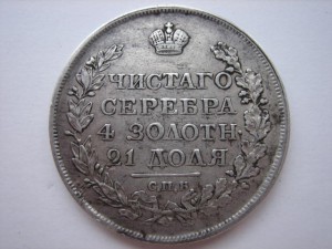1 рубль 1818 года
