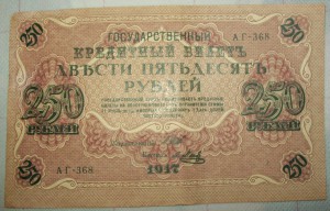 250 рублей 1917год 50шт