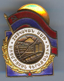 Отличник топливной промышленности Армянской ССР