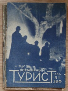 журнал Всемирный турист 1928-1929-1930