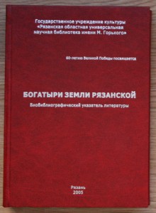 Богатыри земли Рязанской - Рязанцы ГСС