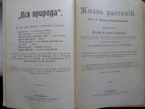 Жизнь растений. Двухтомник. 1896г.
