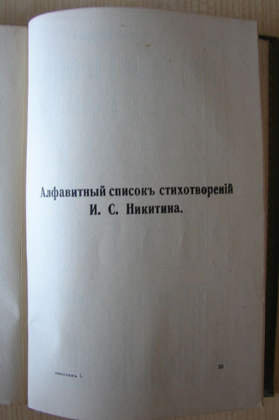 И.С.Никитин. Полное собрание сочинений в 2 томах.