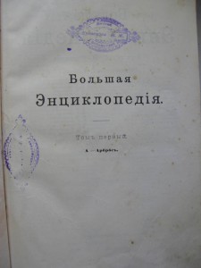 Большая энциклопедия. Все 20-ть томов.