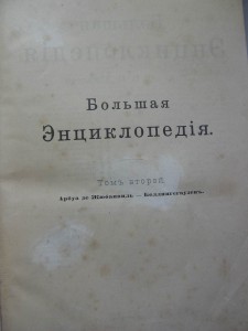 Большая энциклопедия. Все 20-ть томов.