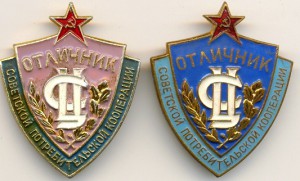 Отличник потребкооп.