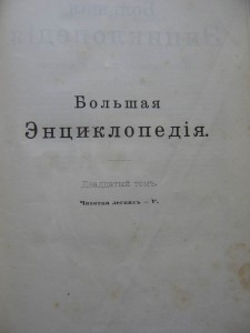 Большая энциклопедия. Все 20-ть томов.