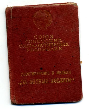 За Боевые Заслуги,образца 1942 г.