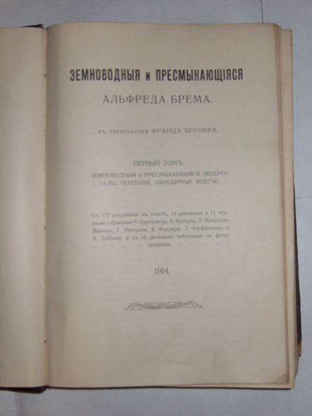 Брем.Жизнь животных. Земноводныя и пресмыкающиеся. 4том.1914