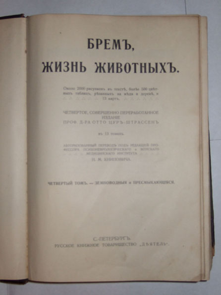 Брем.Жизнь животных. Земноводныя и пресмыкающиеся. 4том.1914