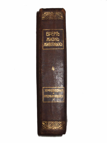 Брем.Жизнь животных. Земноводныя и пресмыкающиеся. 4том.1914