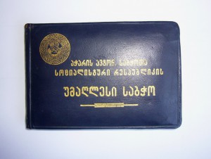 Депутат Аджарии 63 год. с доком