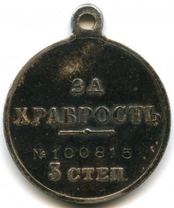 За храбрость 3ст № 100815