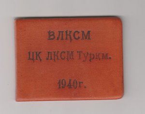 УДО № 1 ЦК ЛКСМТ 1940-1947 год