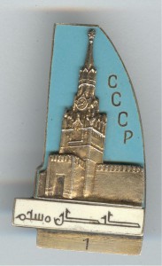 R Знак спасская башня Серебро ИЗО 916пр.