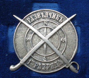 Знак Разведчик 1 разряда.