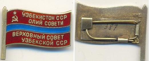 Депутат Узбек № 387 с доком Продано