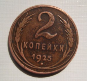 2 копейки 1925