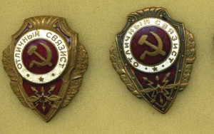 Две разновидности "Отличный связист"