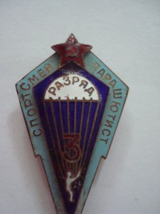 Парашютист