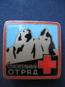 Спасательный отряд (номерной)