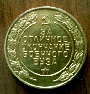 Золотая(585)Медаль об окончании военного вуза