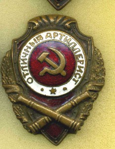 ОТЛИЧНЫЕ ТАНКИСТ И АРТИЛЛЕРИСТ