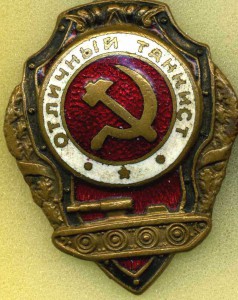 ОТЛИЧНЫЕ ТАНКИСТ И АРТИЛЛЕРИСТ