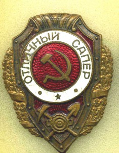 ОТЛИЧНЫЙ САПЁР