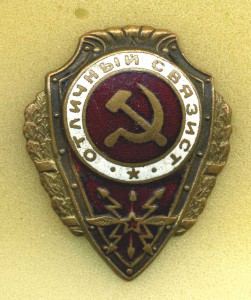Две разновидности "Отличный связист"