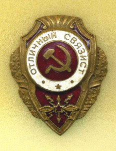 Две разновидности "Отличный связист"