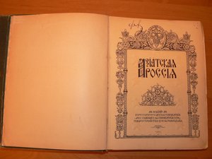 Азиатская Россия 1914