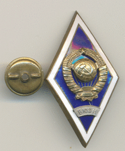 ВЮЗИ + диплом