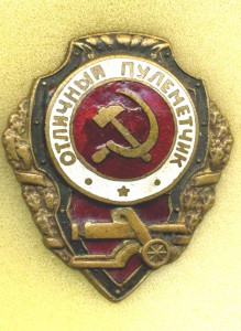 Отличный пулемётчик