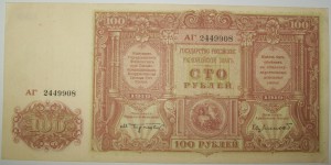 100 рублей 1919 Выпуск периода Гражданской Войны .UNC