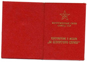 "За Безупречную службу". Незаполненный.