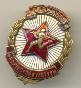 Отличник физ.культуры